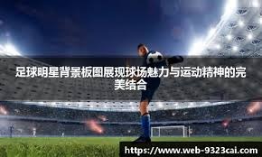 对飙大战！凯尔特人&太阳首节合力轰下80分